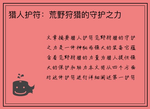 猎人护符：荒野狩猎的守护之力