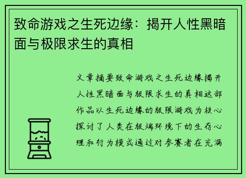 致命游戏之生死边缘：揭开人性黑暗面与极限求生的真相