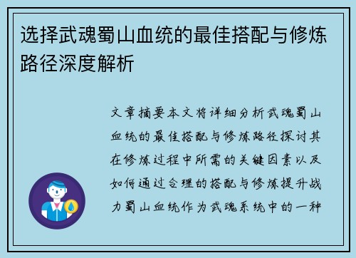 选择武魂蜀山血统的最佳搭配与修炼路径深度解析
