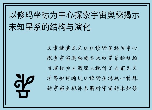 以修玛坐标为中心探索宇宙奥秘揭示未知星系的结构与演化