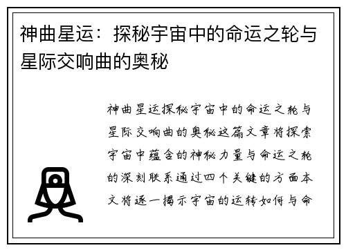 神曲星运：探秘宇宙中的命运之轮与星际交响曲的奥秘