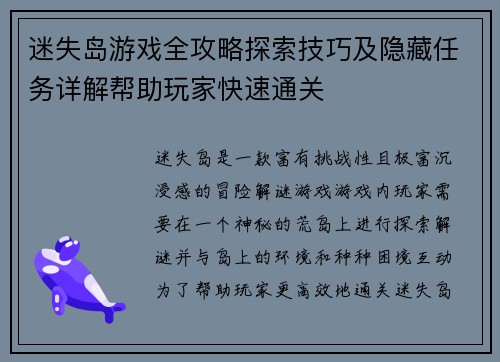 迷失岛游戏全攻略探索技巧及隐藏任务详解帮助玩家快速通关