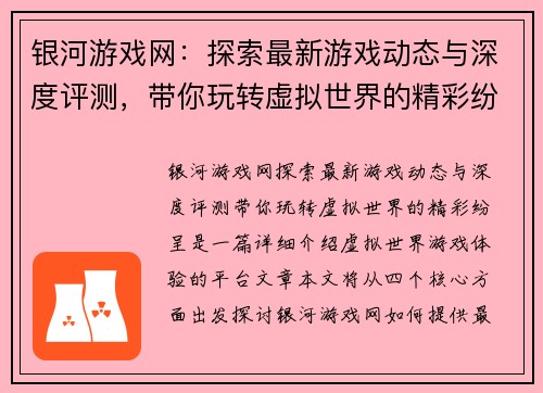 银河游戏网：探索最新游戏动态与深度评测，带你玩转虚拟世界的精彩纷呈