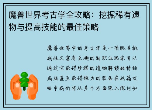 魔兽世界考古学全攻略：挖掘稀有遗物与提高技能的最佳策略