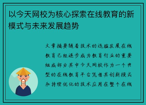 以今天网校为核心探索在线教育的新模式与未来发展趋势