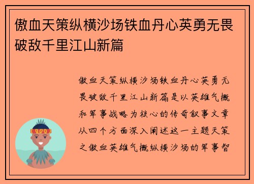 傲血天策纵横沙场铁血丹心英勇无畏破敌千里江山新篇