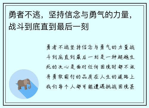 勇者不逃，坚持信念与勇气的力量，战斗到底直到最后一刻