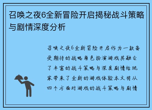 召唤之夜6全新冒险开启揭秘战斗策略与剧情深度分析