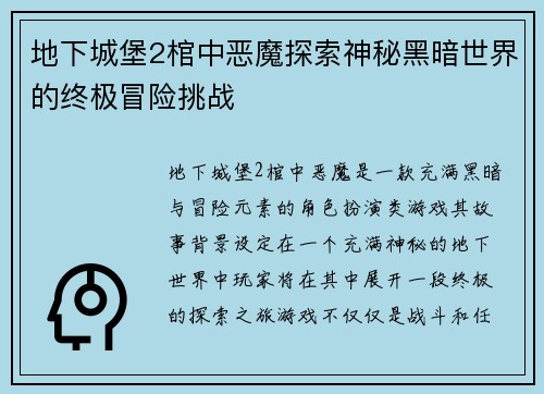 地下城堡2棺中恶魔探索神秘黑暗世界的终极冒险挑战