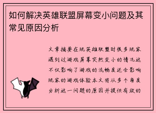 如何解决英雄联盟屏幕变小问题及其常见原因分析