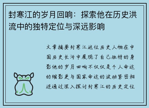 封寒江的岁月回响：探索他在历史洪流中的独特定位与深远影响