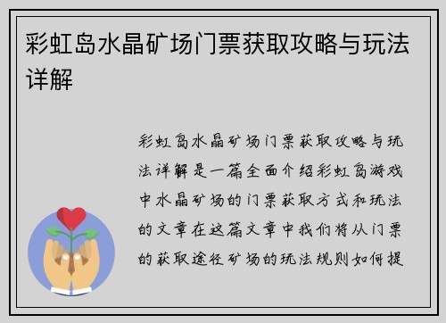 彩虹岛水晶矿场门票获取攻略与玩法详解